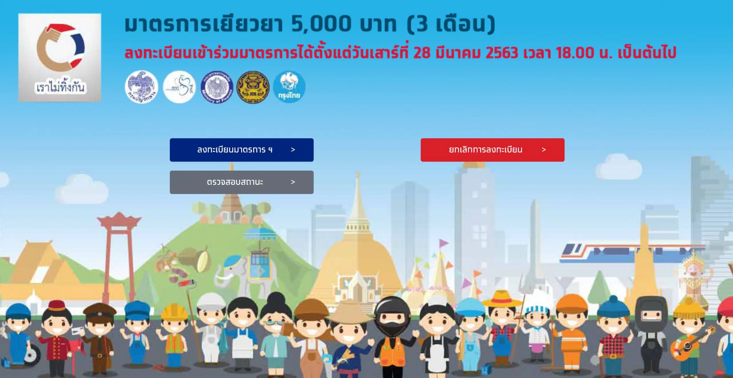 ตรวจสอบสถานะรับเงินเยียวยา 5,000 บาท (3 เดือน) บนเว็บไซต์ เราไม่ทิ้งกัน com ได้แล้ว