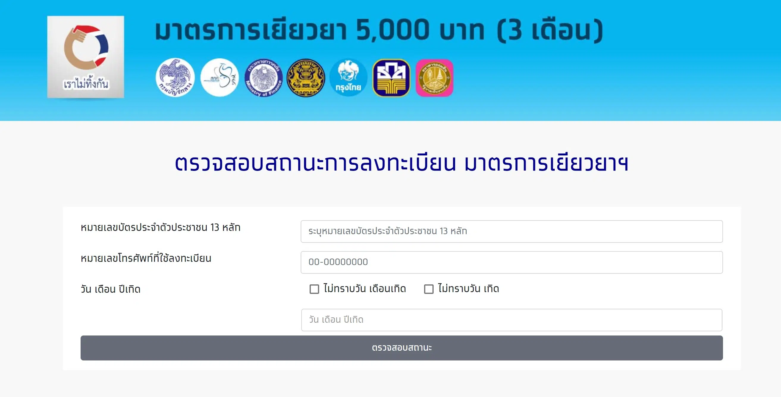 ตรวจสอบสถานะรับเงินเยียวยา 5,000 บาท (3 เดือน) บนเว็บไซต์ เราไม่ทิ้งกัน com ได้แล้ว