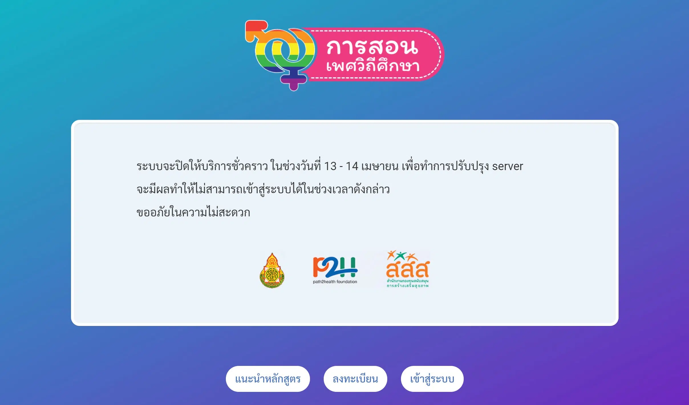 แจ้งข่าว การอบรมหลักสูตรการสอนเพศวิถีศึกษา จะปิดให้บริการชั่วคราว ในช่วงวันที่ 13 - 14 เมษายน เพื่อทำการปรับปรุง server  