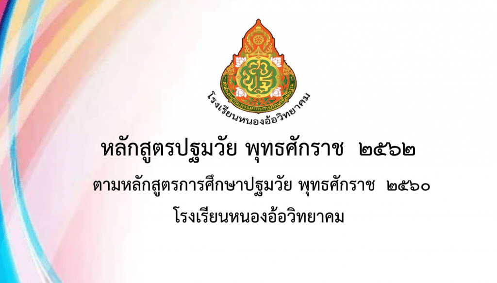 ตัวอย่างหลักสูตรปฐมวัย พุทธศักราช ๒๕๖๒ ตามหลักสูตรการศึกษาปฐมวัย พุทธศักราช ๒๕๖๐ โรงเรียนหนองอ้อวิทยาคม