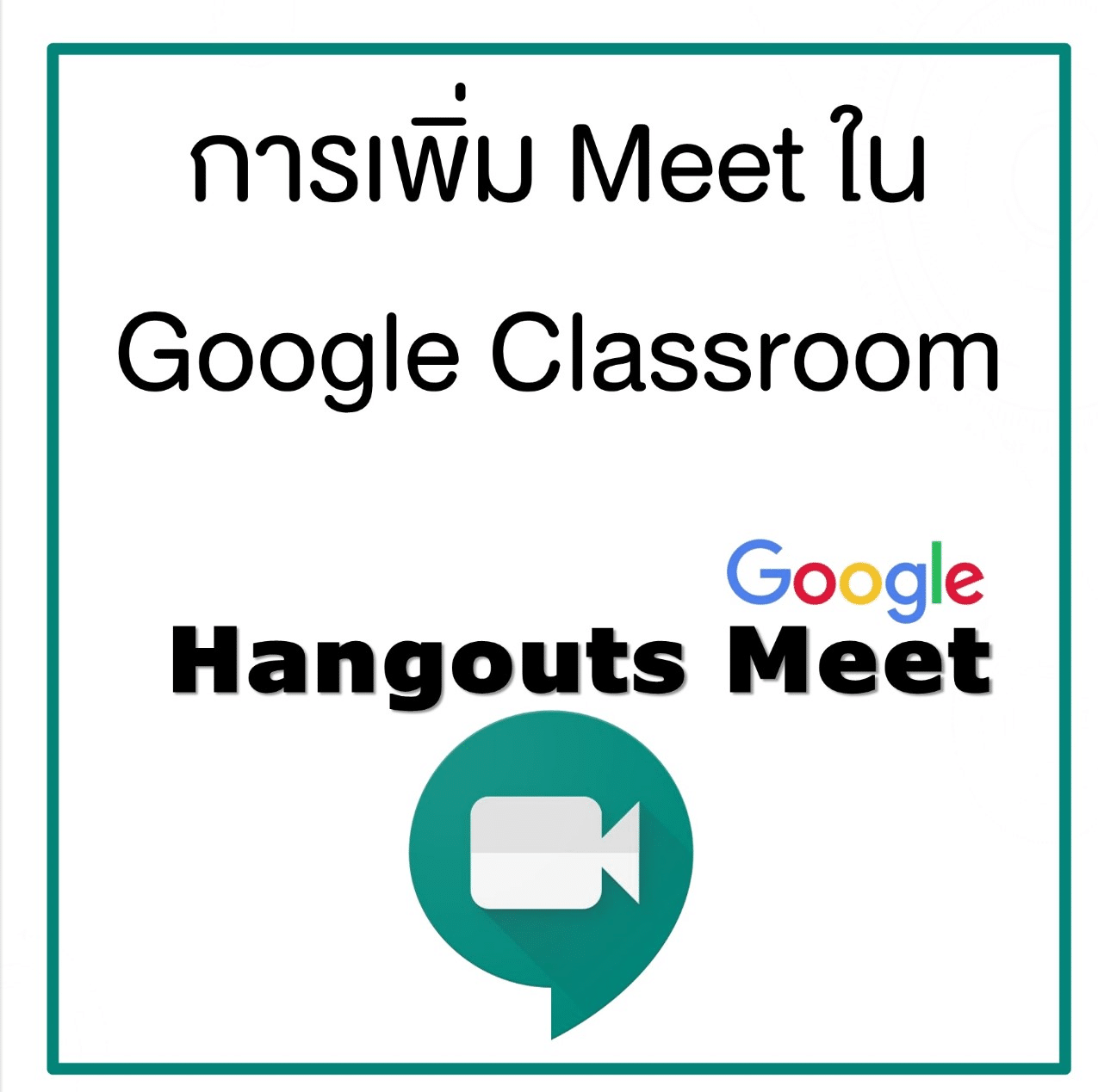 การเพิ่มลิงก์ Hangouts Meet ลงใน Google Classroom 