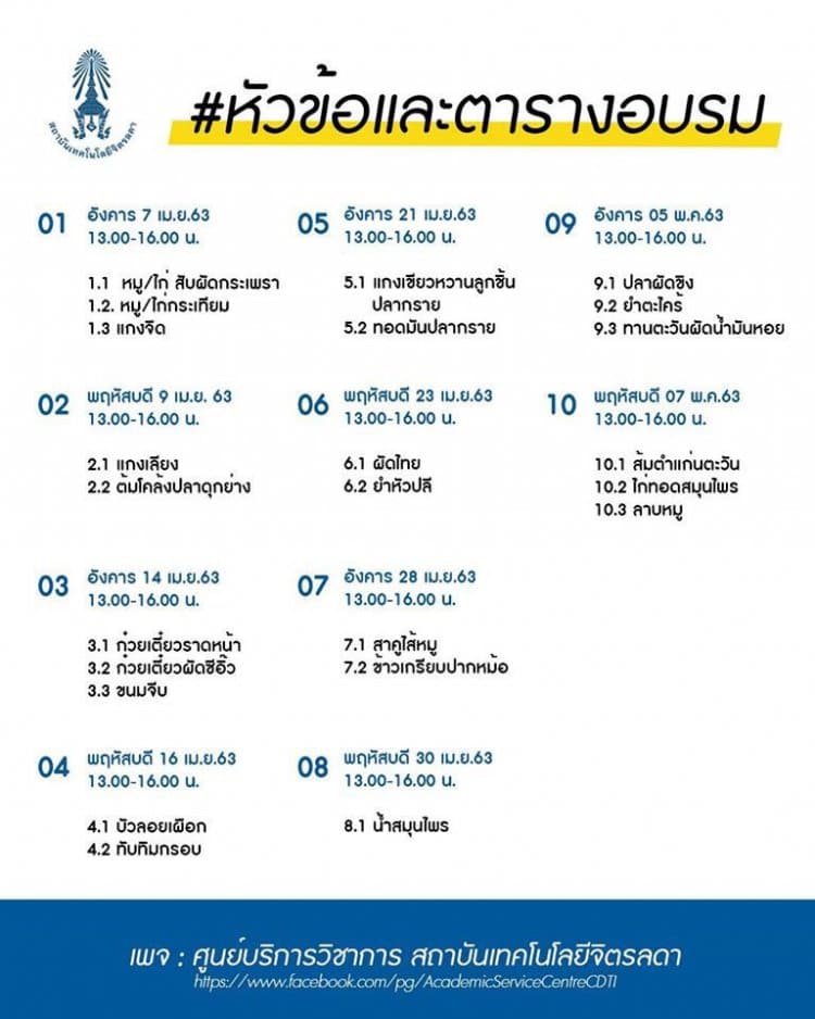 สถาบันเทคโนโลยีจิตรลดา เปิดคอร์สสอนทำอาหาร  เรียนออนไลน์ฟรี! ไม่มีค่าใช้จ่าย เมนูสร้างอาชีพ 20 กว่า เมนู