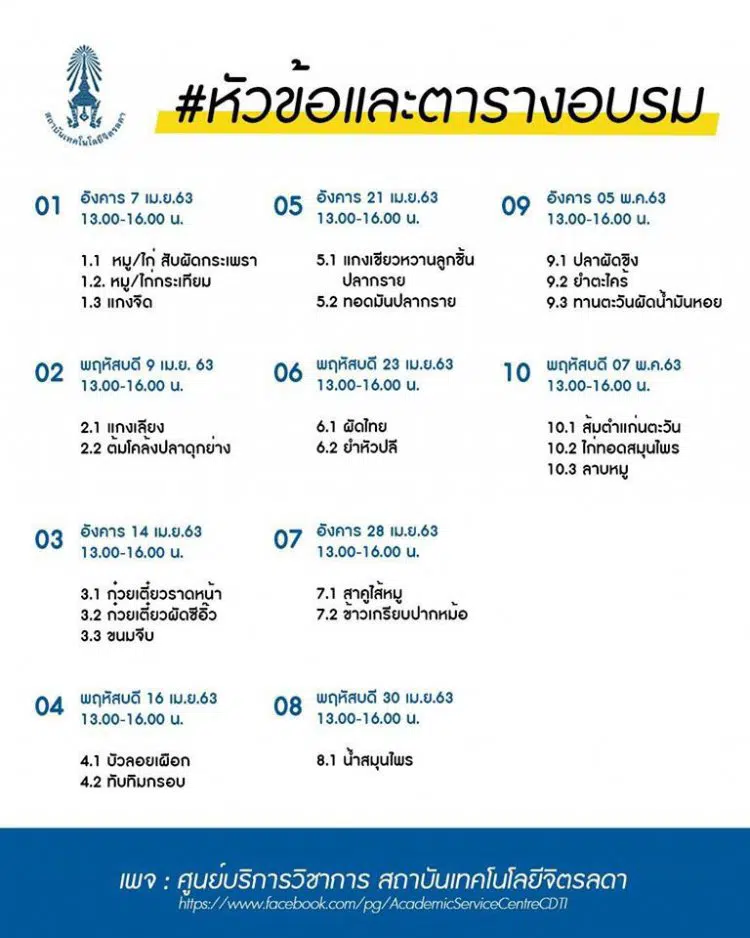 สถาบันเทคโนโลยีจิตรลดา เปิดคอร์สสอนทำอาหาร  เรียนออนไลน์ฟรี! ไม่มีค่าใช้จ่าย เมนูสร้างอาชีพ 20 กว่า เมนู