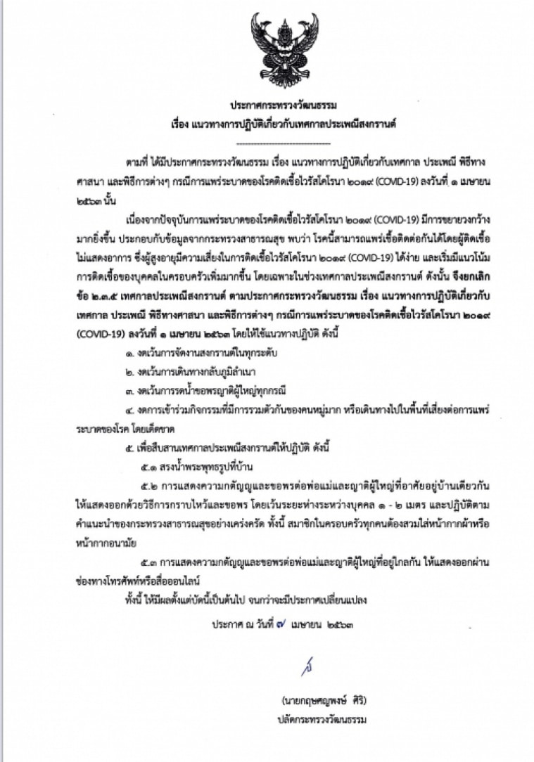 วธ.ออกประกาศแนวทางการปฏิบัติเกี่ยวกับเทศกาลประเพณีสงกรานต์-งดเดินทางกลับภูมิลำเนา