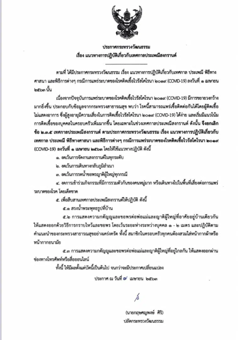 วธ.ออกประกาศแนวทางการปฏิบัติเกี่ยวกับเทศกาลประเพณีสงกรานต์-งดเดินทางกลับภูมิลำเนา