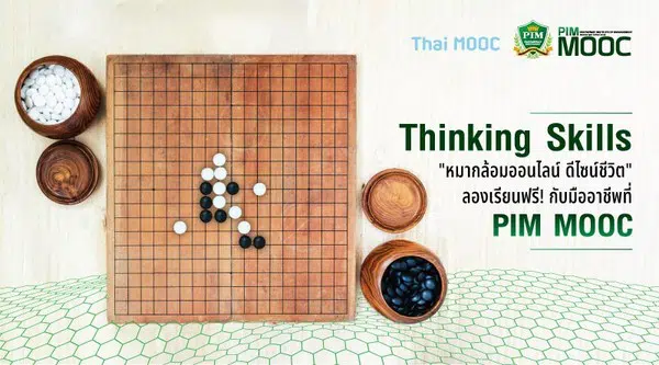 แนะนำ 16 หลักสูตร อบรมออนไลน์ Thinking Skills "หมากล้อมออนไลน์ ดีไซน์ชีวิต"เรียนฟรี! กับมืออาชีพที่ PIM MOOC