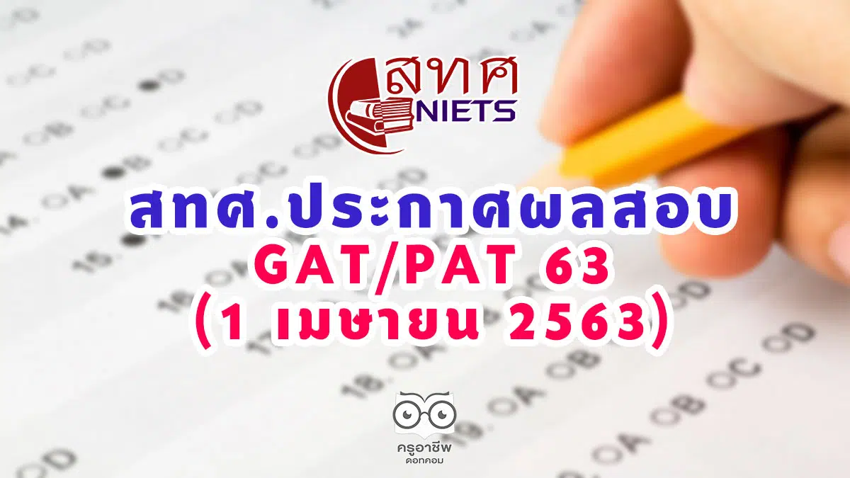 สทศ.ประกาศผลสอบ GAT/PAT 63 (1 เมษายน 2563)