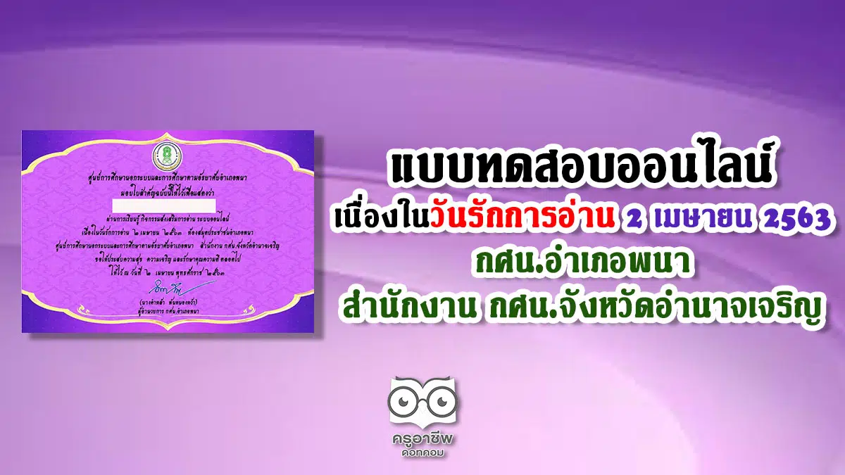 แบบทดสอบออนไลน์ เนื่องในวันรักการอ่าน 2 เมษายน 2563 กศน.อำเภอพนา สำนักงาน กศน.จังหวัดอำนาจเจริญ