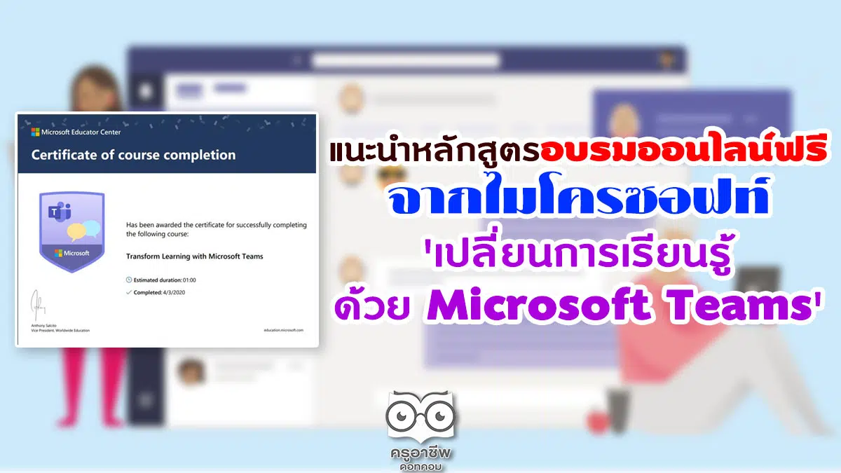 แนะนำหลักสูตรอบรมออนไลน์ฟรี จากไมโครซอฟท์ 'เปลี่ยนการเรียนรู้ด้วย Microsoft Teams'