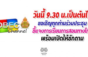 ด่วนที่สุด! สพฐ.แจ้งผอ.เขต-ศน.-ผอ.กลุ่ม.-จนท.ICTเขต-ผอ.รร.-ครู-ผู้ปกครองนักเรียนและผู้เกี่ยวข้องประชุมทางไกล 30 เม.ย.63 เวลา 9.30 น.เป็นต้นไป