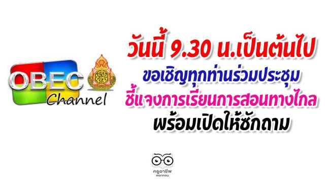 ด่วนที่สุด! สพฐ.แจ้งผอ.เขต-ศน.-ผอ.กลุ่ม.-จนท.ICTเขต-ผอ.รร.-ครู-ผู้ปกครองนักเรียนและผู้เกี่ยวข้องประชุมทางไกล 30 เม.ย.63 เวลา 9.30 น.เป็นต้นไป