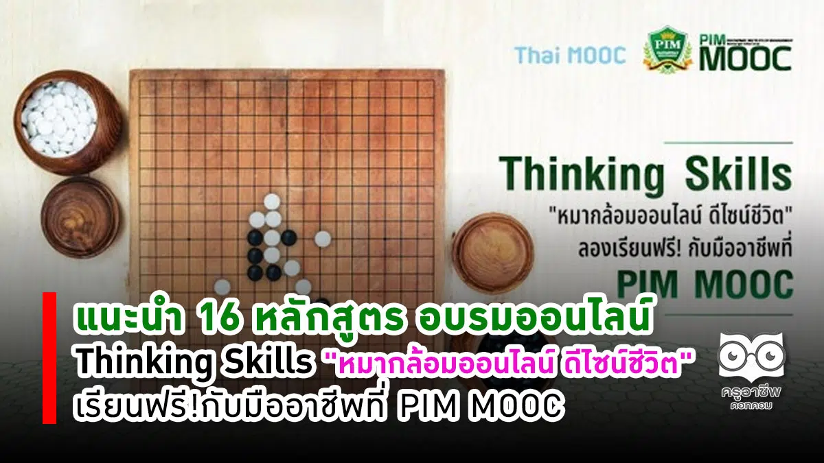 แนะนำ 16 หลักสูตร อบรมออนไลน์ Thinking Skills "หมากล้อมออนไลน์ ดีไซน์ชีวิต"เรียนฟรี! กับมืออาชีพที่ PIM MOOC