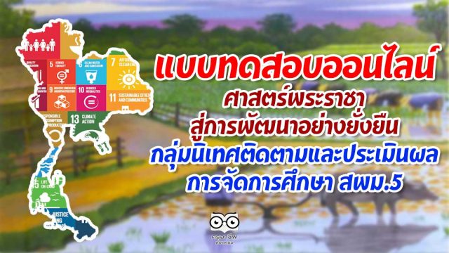 ขอเชิญทำแบบทดสอบออนไลน์ ศาสตร์พระราชา สู่การพัฒนาอย่างยั่งยืน (Sustainable Development Goals–SDGs) โดย สพม.5