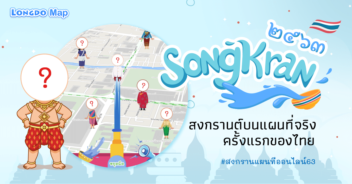 ชวนกันมาเล่นสงกรานต์ออนไลน์กันดีกว่า Longdo Map เปิดเว็บสงกรานต์ออนไลน์บนแผนที่จริงแบบเรียลไทม์