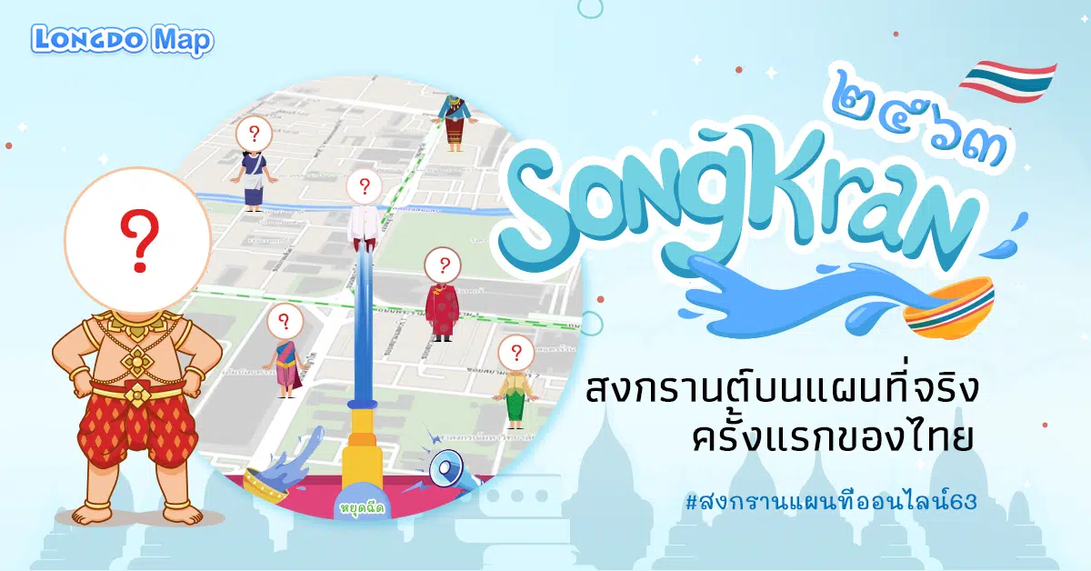 ชวนกันมาเล่นสงกรานต์ออนไลน์กันดีกว่า Longdo Map เปิดเว็บสงกรานต์ออนไลน์บนแผนที่จริงแบบเรียลไทม์