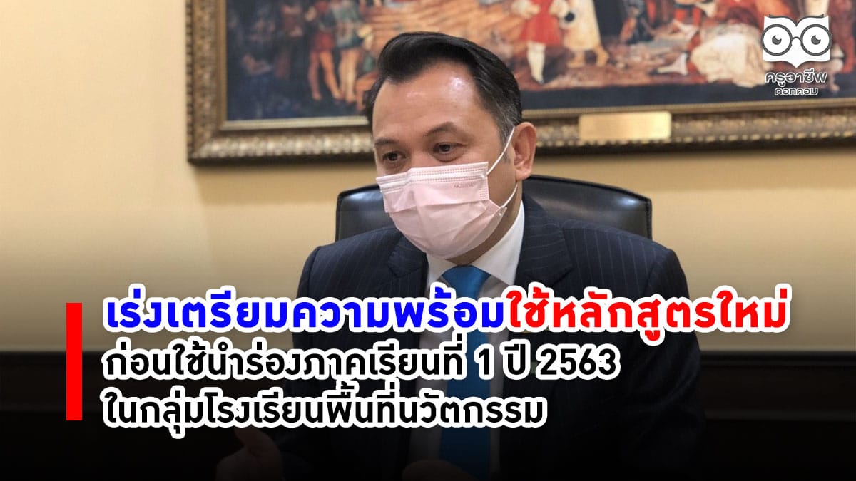 "ครูตั้น" เร่งเตรียมความพร้อมใช้หลักสูตรฐานสมรรถนะ ก่อนใช้นำร่องภาคเรียนที่ 1 ปี 2563 ในกลุ่มโรงเรียนพื้นที่นวัตกรรม