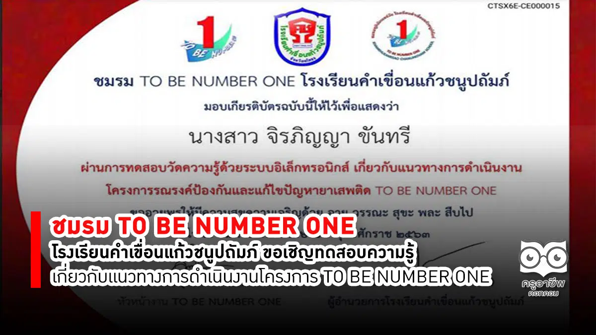 ชมรม TO BE NUMBER ONE โรงเรียนคำเขื่อนแก้วชนูปถัมภ์ ขอเชิญทดสอบความรู้ความเข้าใจเกี่ยวกับแนวทางการดำเนินงานโครงการ TO BE NUMBER ONE