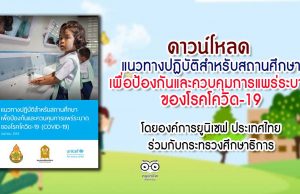ดาวน์โหลด แนวทางปฏิบัติสำหรับสถานศึกษา เพื่อป้องกันและควบคุมการแพร่ระบาด ของโรคโควิด-19 (COVID-19) โดยองค์การยูนิเซฟ ประเทศไทย ร่วมกับกระทรวงศึกษาธิการ