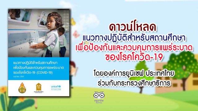 ดาวน์โหลด แนวทางปฏิบัติสำหรับสถานศึกษา เพื่อป้องกันและควบคุมการแพร่ระบาด ของโรคโควิด-19 (COVID-19) โดยองค์การยูนิเซฟ ประเทศไทย ร่วมกับกระทรวงศึกษาธิการ