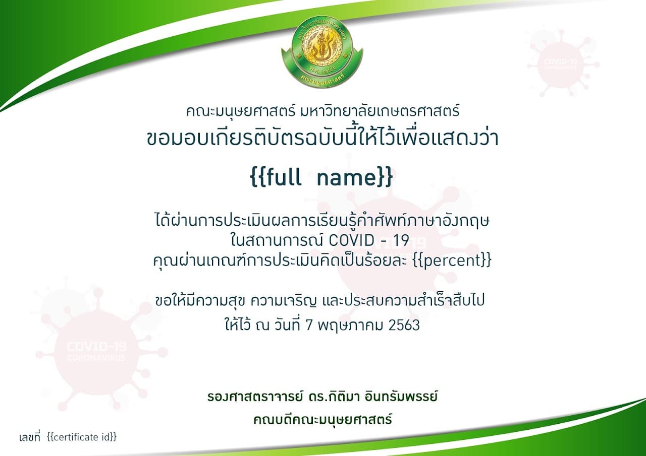 เรียนรู้คำศัพท์ภาษาอังกฤษ ในสถานการณ์ COVID-19 ทำแบบประเมินผลออนไลน์ จากมหาวิทยาลัยเกษตรศาสตร์ รับเกียรติบัตรฟรี