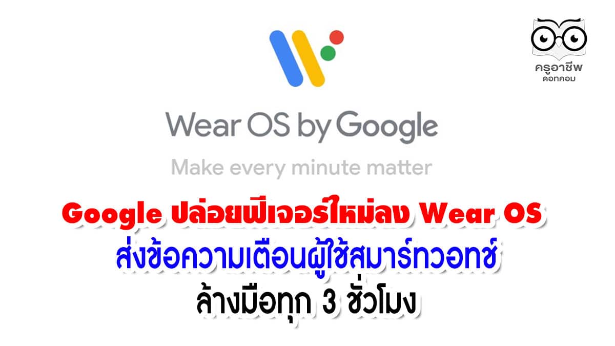 Google ปล่อยฟีเจอร์ใหม่ลง Wear OS ส่งข้อความเตือนผู้ใช้สมาร์ทวอทช์ล้างมือทุก 3 ชั่วโมง