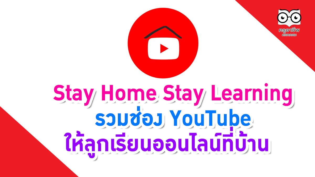 Stay Home Stay Learning รวมช่อง YouTube ให้ลูกเรียนออนไลน์ที่บ้าน