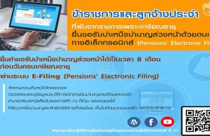 กรมบัญชีกลางประชาสัมพันธ ให้ข้าราชการและลูกจ้างที่จะเกษียณอายุราชการยื่นขอรับบำเหน็จบำนาญล่วงหน้าด้วยตนเองทางอิเล็กทรอนิกส์