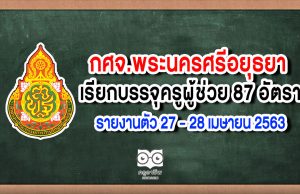 กศจ.พระนครศรีอยุธยา เรียกบรรจุครูผู้ช่วย 87 อัตรา รายงานตัว 27 - 28 เมษายน 2563