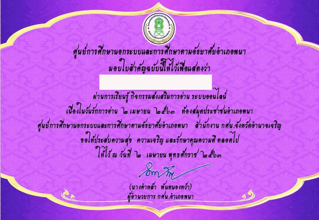 แบบทดสอบออนไลน์ เนื่องในวันรักการอ่าน 2 เมษายน 2563 กศน.อำเภอพนา สำนักงาน กศน.จังหวัดอำนาจเจริญ