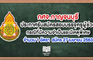 กศจ.กาญจนบุรี ประกาศรับสมัครสอบบรรจุครูผู้ช่วย กรณีที่มีความจำเป็นและมีเหตุพิเศษ จำนวน 1 อัตรา สมัคร 27 เมษายน 2563