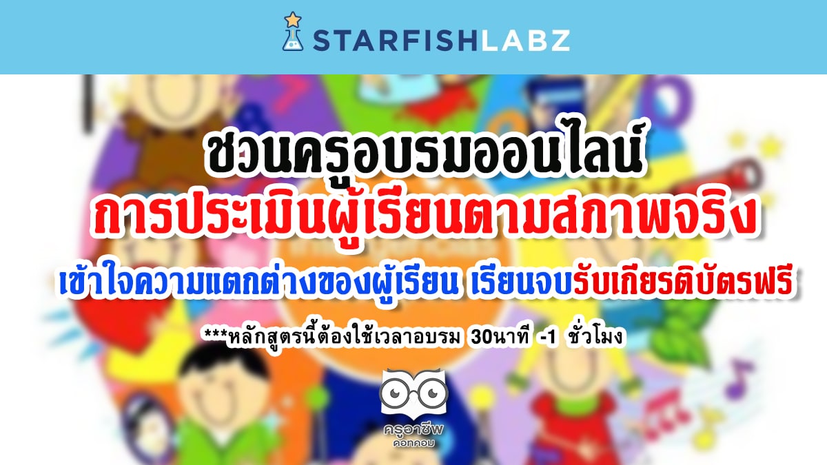 คุณครูต้องรู้ แนะนำหลักสูตรอบรมออนไลน์ การประเมินผู้เรียนตามสภาพจริง เข้าใจความแตกต่างของผู้เรียน เรียนจบรับเกียรติบัตรฟรี