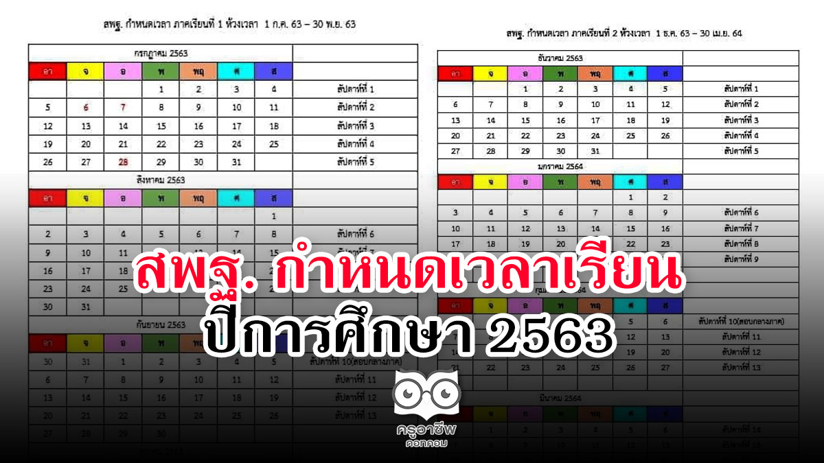 สพฐ. กำหนดเวลาเรียน ปีการศึกษา 2563