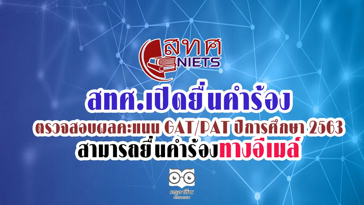 สทศ.เปิดยื่นคำร้องตรวจสอบผลคะแนน GAT/PAT ปีการศึกษา 2563 สามารถยื่นคำร้องทางอีเมล์