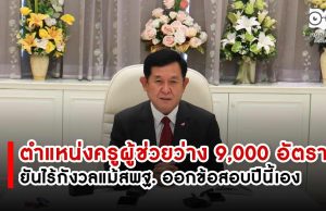 "อำนาจ" เผย มีตำแหน่งครูผู้ช่วยว่าง 9,000 อัตรา ยันไร้กังวลแม้สพฐ.ออกข้อสอบครูผู้ช่วยภาค ก และ ข ปีนี้เอง