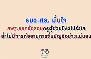 รมว.ศธ. มั่นใจสพฐ.ออกข้อสอบ ครูผู้ช่วยปี63โปร่งใส ย้ำไม่มีการต่ออายุการขึ้นบัญชีอย่างแน่นอน