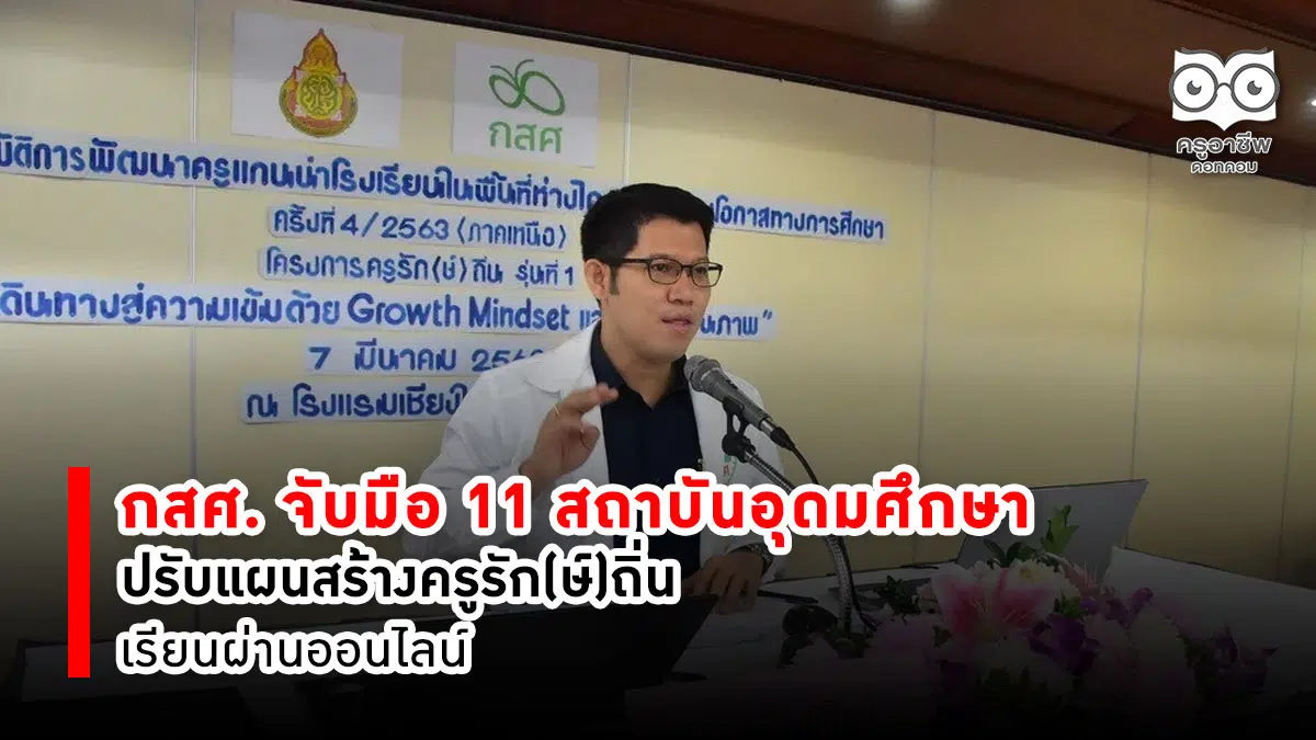 กสศ. จับมือ 11 สถาบันอุดมศึกษา ปรับแผนสร้างครูรัก(ษ์)ถิ่นเรียนผ่านออนไลน์