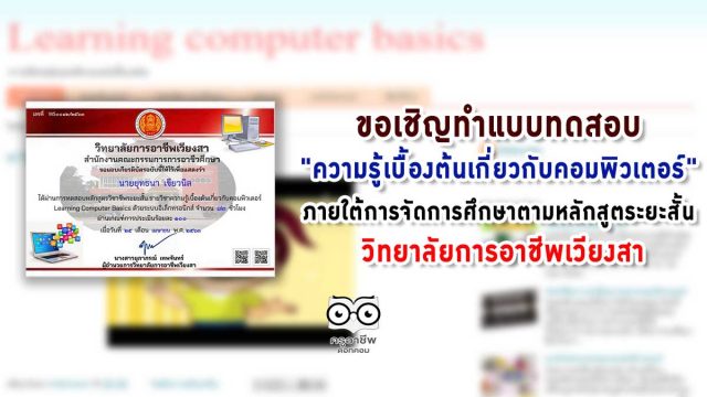 ความรู้เบื้องต้นเกี่ยวกับคอมพิวเตอร์ Learning Computer Basics