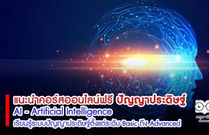 แนะนำคอร์สออนไลน์ฟรี ​ AI - Artificial Intelligence เรียนรู้ระบบปัญญาประดิษฐ์ตั้งแต่ระดับ Basic ถึง Advanced