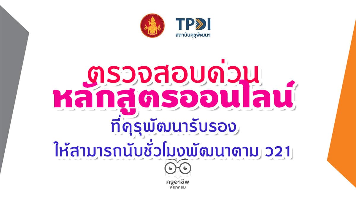 ตรวจสอบด่วน หลักสูตรออนไลน์ที่คุรุพัฒนารับรอง ให้สามารถนับชั่วโมงพัฒนาตาม ว21