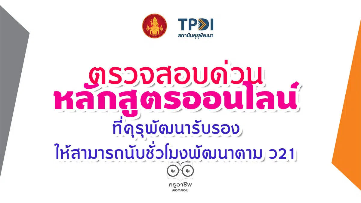 ตรวจสอบด่วน หลักสูตรออนไลน์ที่คุรุพัฒนารับรอง ให้สามารถนับชั่วโมงพัฒนาตาม ว21