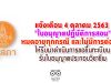 แจ้งเตือน 4 ตุลาคม 2563 "ใบอนุญาตปฏิบัติการสอน" หมดอายุทุกกรณี และไม่มีการต่ออายุ ให้รีบมาดำเนินการขอขึ้นทะเบียนรับใบอนุญาตประกอบวิชาชีพ