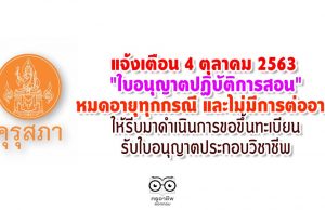 แจ้งเตือน 4 ตุลาคม 2563 "ใบอนุญาตปฏิบัติการสอน" หมดอายุทุกกรณี และไม่มีการต่ออายุ ให้รีบมาดำเนินการขอขึ้นทะเบียนรับใบอนุญาตประกอบวิชาชีพ