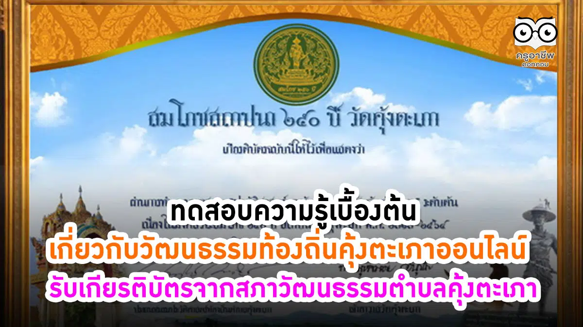 ทดสอบความรู้เบื้องต้นเกี่ยวกับวัฒนธรรมท้องถิ่นคุ้งตะเภาออนไลน์ เพื่อรับเกียรติบัตรจากสภาวัฒนธรรมตำบลคุ้งตะเภา มีหลายหลักสูตร