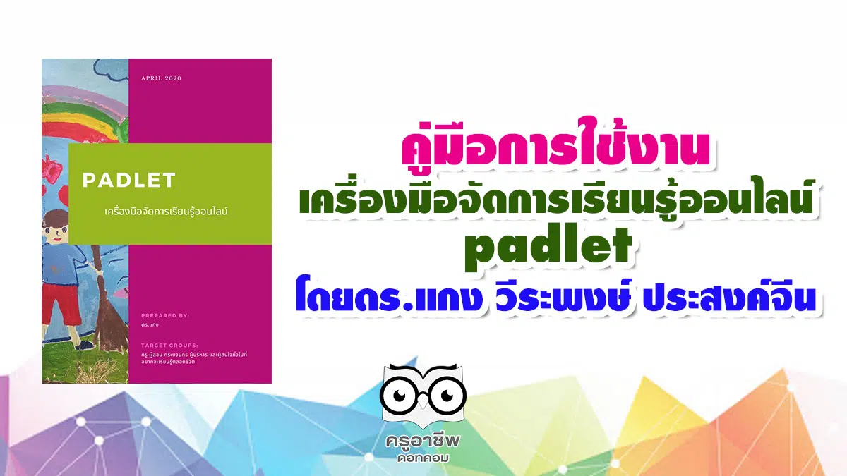 คู่มือการใช้งาน "เครื่องมือจัดการเรียนรู้ออนไลน์ padlet" โดยดร.แกง วีระพงษ์ ประสงค์จีน