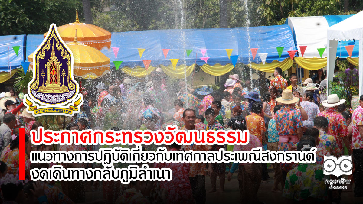 วธ.ออกประกาศแนวทางการปฏิบัติเกี่ยวกับเทศกาลประเพณีสงกรานต์-งดเดินทางกลับภูมิลำเนา