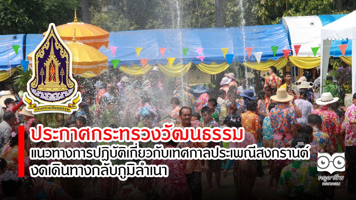 วธ.ออกประกาศแนวทางการปฏิบัติเกี่ยวกับเทศกาลประเพณีสงกรานต์-งดเดินทางกลับภูมิลำเนา