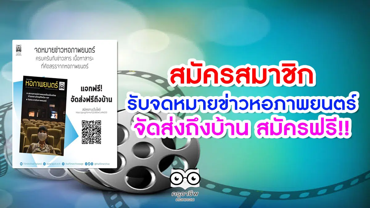 สมัครสมาชิกรับจดหมายข่าวหอภาพยนตร์ จัดส่งถึงบ้าน สมัครฟรี