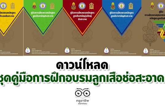 ดาวน์โหลด ชุดคู่มือการฝึกอบรมลูกเสือช่อสะอาด