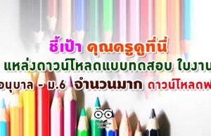 ชี้เป้า คุณครูดูที่นี่ แหล่งดาวน์โหลดแบบทดสอบ ใบงาน อนุบาล - ม.6 จำนวนมาก ดาวน์โหลดฟรี