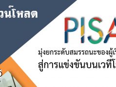 ดาวน์โหลดเอกสาร PISA มุ่งยกระดับสมรรถนะของผู้เรียน สู่การแข่งขันบนเวทีโลก จัดทำโดย สทศ.สพฐ.